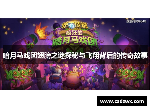暗月马戏团翅膀之谜探秘与飞翔背后的传奇故事