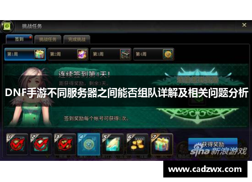 DNF手游不同服务器之间能否组队详解及相关问题分析