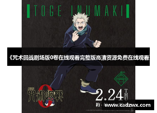 《咒术回战剧场版0卷在线观看完整版高清资源免费在线观看》