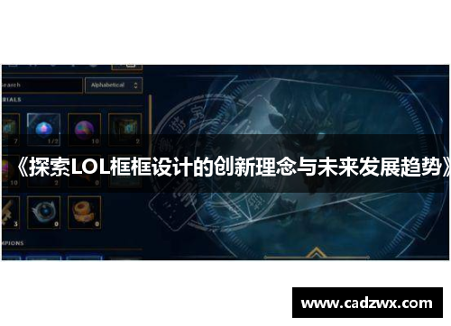 《探索LOL框框设计的创新理念与未来发展趋势》