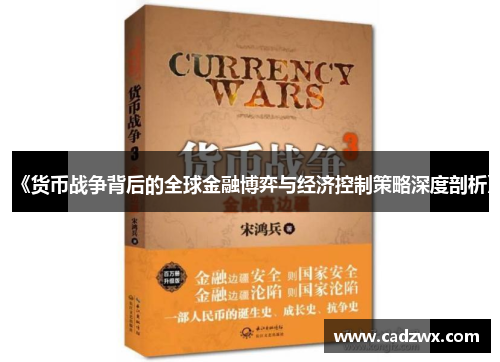 《货币战争背后的全球金融博弈与经济控制策略深度剖析》