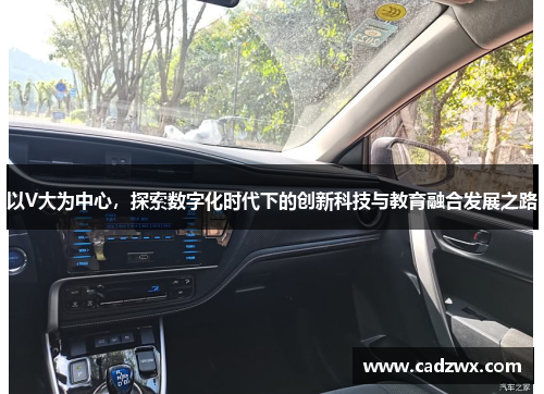 以V大为中心，探索数字化时代下的创新科技与教育融合发展之路