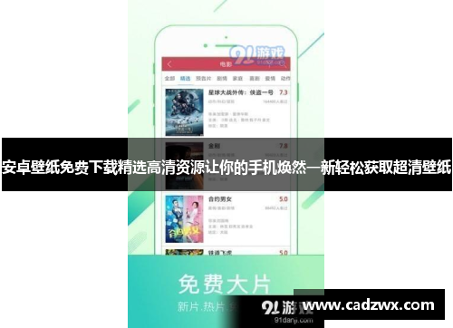 安卓壁纸免费下载精选高清资源让你的手机焕然一新轻松获取超清壁纸
