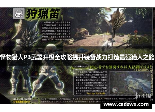 怪物猎人P3武器升级全攻略提升装备战力打造最强猎人之路