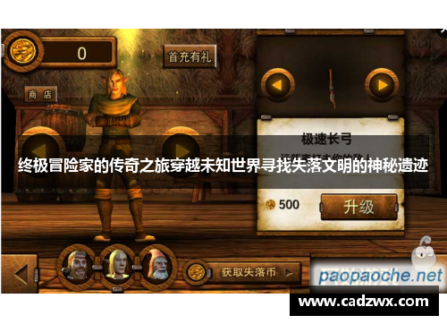 终极冒险家的传奇之旅穿越未知世界寻找失落文明的神秘遗迹