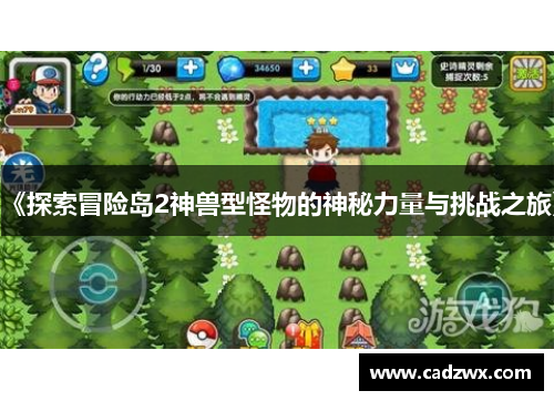 《探索冒险岛2神兽型怪物的神秘力量与挑战之旅》