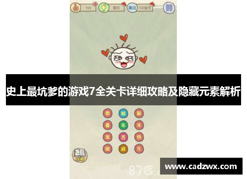 史上最坑爹的游戏7全关卡详细攻略及隐藏元素解析