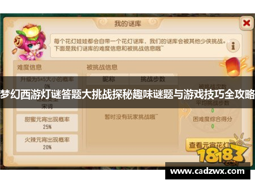 梦幻西游灯谜答题大挑战探秘趣味谜题与游戏技巧全攻略