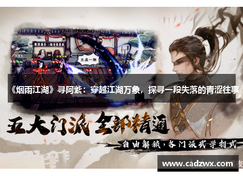 《烟雨江湖》寻阿紫：穿越江湖万象，探寻一段失落的青涩往事