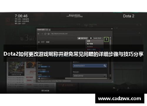 Dota2如何更改游戏昵称并避免常见问题的详细步骤与技巧分享