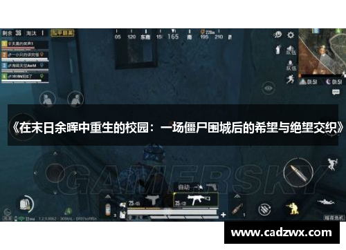 《在末日余晖中重生的校园：一场僵尸围城后的希望与绝望交织》
