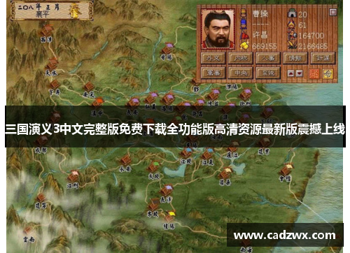 三国演义3中文完整版免费下载全功能版高清资源最新版震撼上线