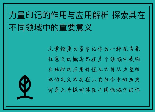 力量印记的作用与应用解析 探索其在不同领域中的重要意义