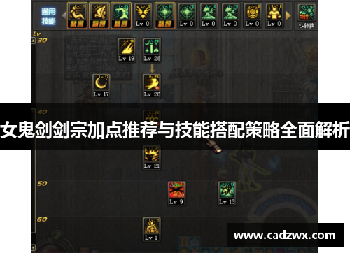 女鬼剑剑宗加点推荐与技能搭配策略全面解析