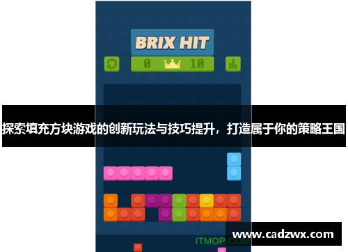 探索填充方块游戏的创新玩法与技巧提升，打造属于你的策略王国