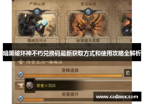 暗黑破坏神不朽兑换码最新获取方式和使用攻略全解析