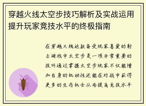 穿越火线太空步技巧解析及实战运用提升玩家竞技水平的终极指南