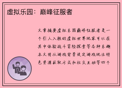 虚拟乐园：巅峰征服者