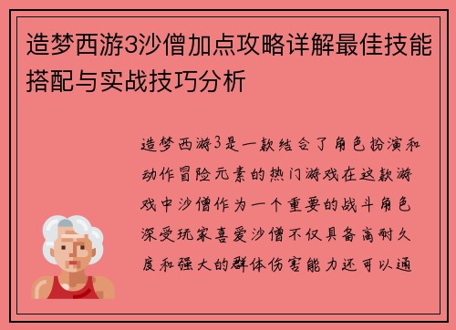 造梦西游3沙僧加点攻略详解最佳技能搭配与实战技巧分析