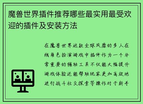 魔兽世界插件推荐哪些最实用最受欢迎的插件及安装方法