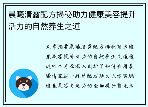 晨曦清露配方揭秘助力健康美容提升活力的自然养生之道