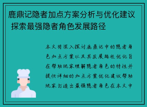 鹿鼎记隐者加点方案分析与优化建议 探索最强隐者角色发展路径