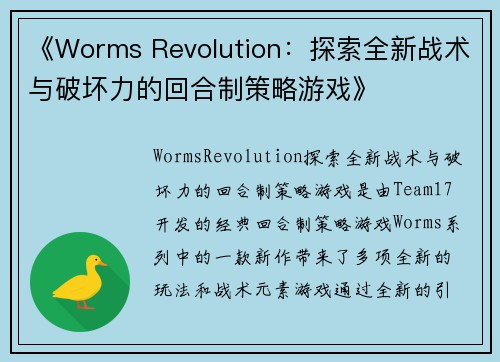 《Worms Revolution：探索全新战术与破坏力的回合制策略游戏》