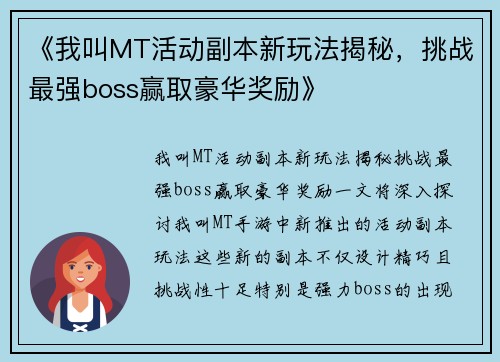 《我叫MT活动副本新玩法揭秘，挑战最强boss赢取豪华奖励》