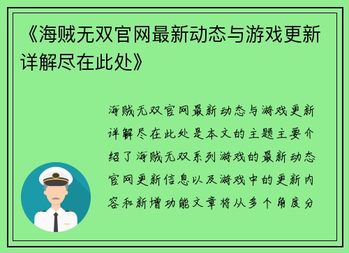 《海贼无双官网最新动态与游戏更新详解尽在此处》