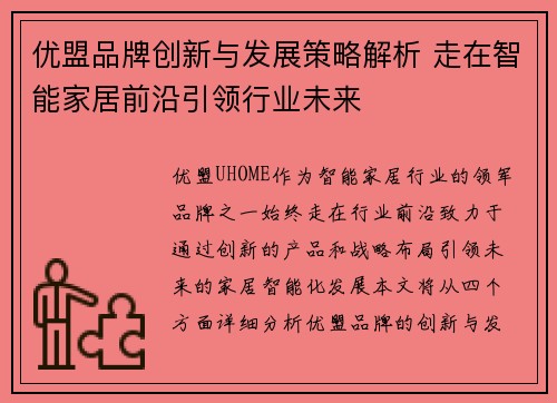 优盟品牌创新与发展策略解析 走在智能家居前沿引领行业未来