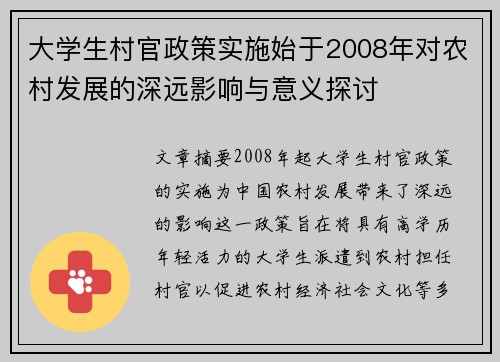 大学生村官政策实施始于2008年对农村发展的深远影响与意义探讨