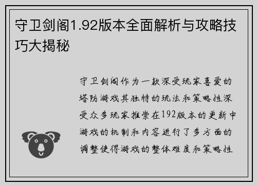 守卫剑阁1.92版本全面解析与攻略技巧大揭秘