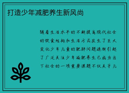 打造少年减肥养生新风尚