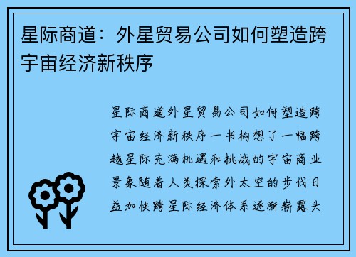 星际商道：外星贸易公司如何塑造跨宇宙经济新秩序