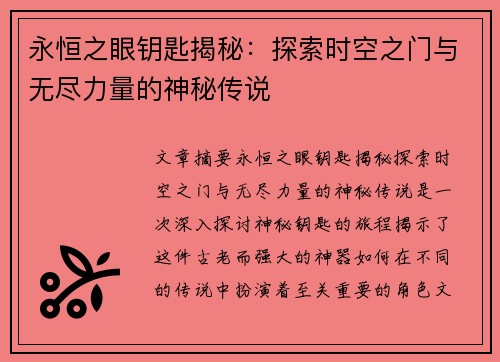 永恒之眼钥匙揭秘：探索时空之门与无尽力量的神秘传说