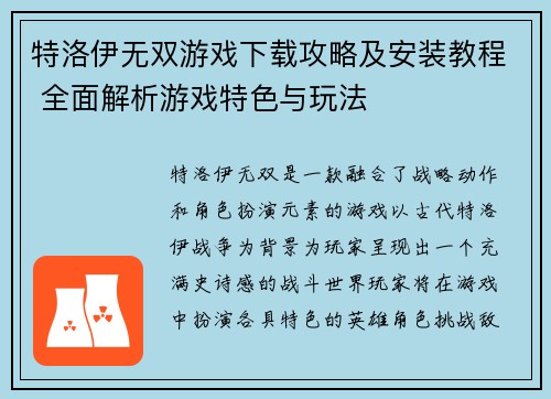 特洛伊无双游戏下载攻略及安装教程 全面解析游戏特色与玩法
