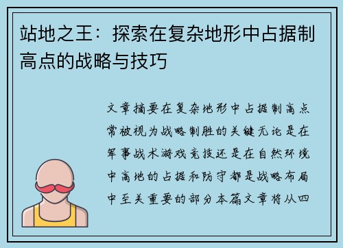 站地之王：探索在复杂地形中占据制高点的战略与技巧