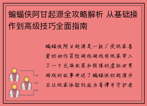 蝙蝠侠阿甘起源全攻略解析 从基础操作到高级技巧全面指南