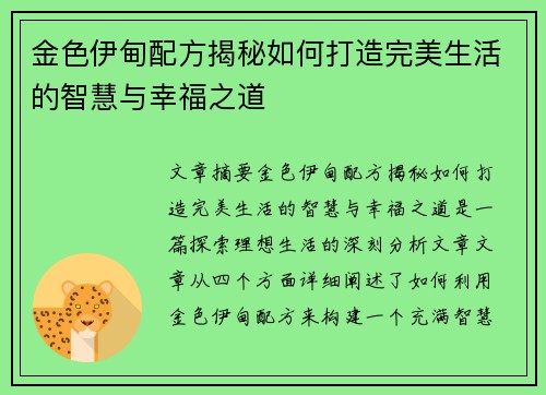 金色伊甸配方揭秘如何打造完美生活的智慧与幸福之道