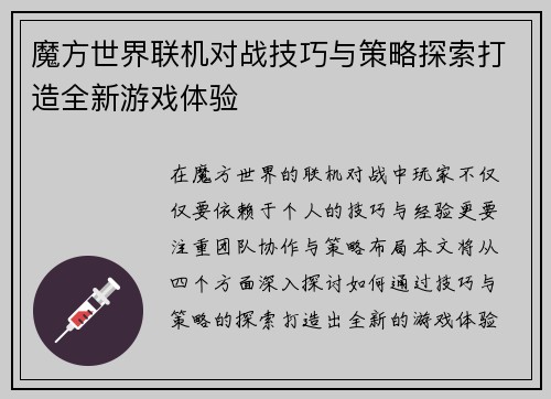 魔方世界联机对战技巧与策略探索打造全新游戏体验