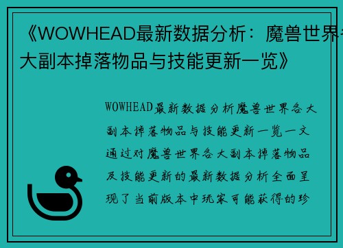 《WOWHEAD最新数据分析：魔兽世界各大副本掉落物品与技能更新一览》