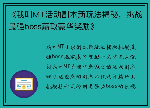 《我叫MT活动副本新玩法揭秘，挑战最强boss赢取豪华奖励》