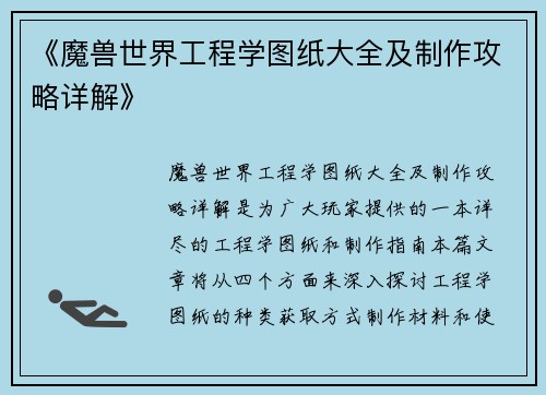 《魔兽世界工程学图纸大全及制作攻略详解》