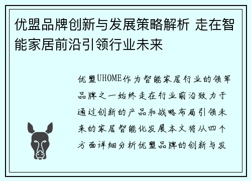 优盟品牌创新与发展策略解析 走在智能家居前沿引领行业未来