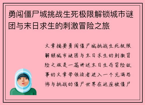 勇闯僵尸城挑战生死极限解锁城市谜团与末日求生的刺激冒险之旅