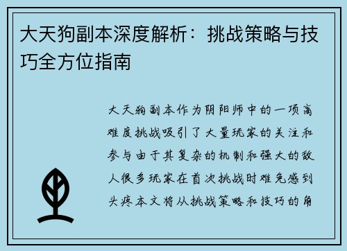 大天狗副本深度解析：挑战策略与技巧全方位指南