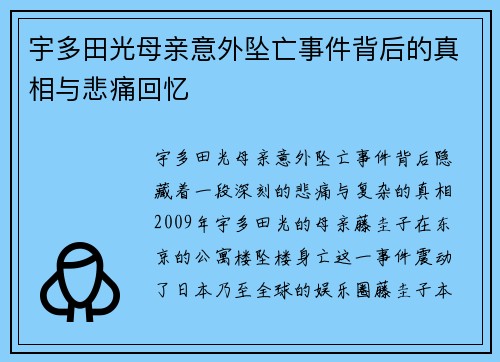 宇多田光母亲意外坠亡事件背后的真相与悲痛回忆