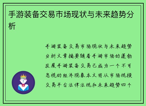 手游装备交易市场现状与未来趋势分析