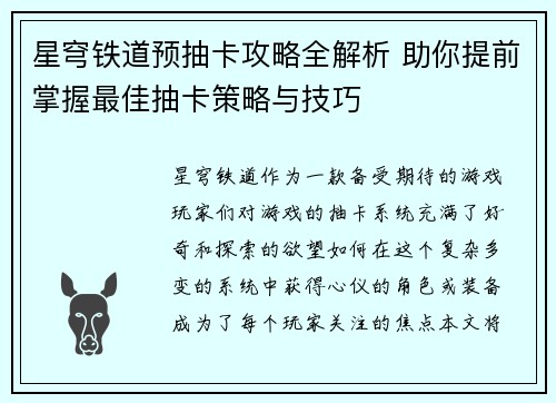 星穹铁道预抽卡攻略全解析 助你提前掌握最佳抽卡策略与技巧