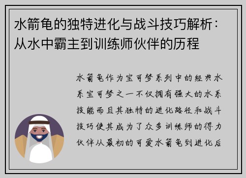 水箭龟的独特进化与战斗技巧解析：从水中霸主到训练师伙伴的历程